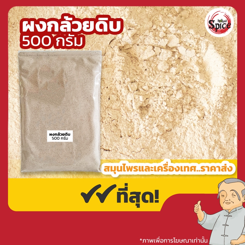 ผงกล้วยดิบ ผงกล้วยน้ำว้า100% ขนาด 500 กรัม