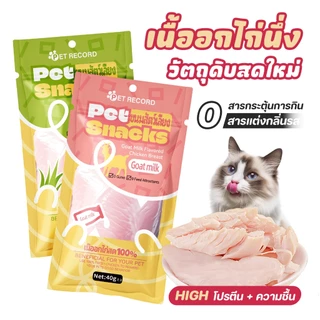 TUBIเนื้อไก่สับสำหรับแมว ผสมคาเทนนิป&นม เพิ่มน้ำมันปลา กินได้ทันที ไม่ต้องอุ่น - อาหารเม็ดเลือกยาก ให้อาหารเปียกคุณภาพสู