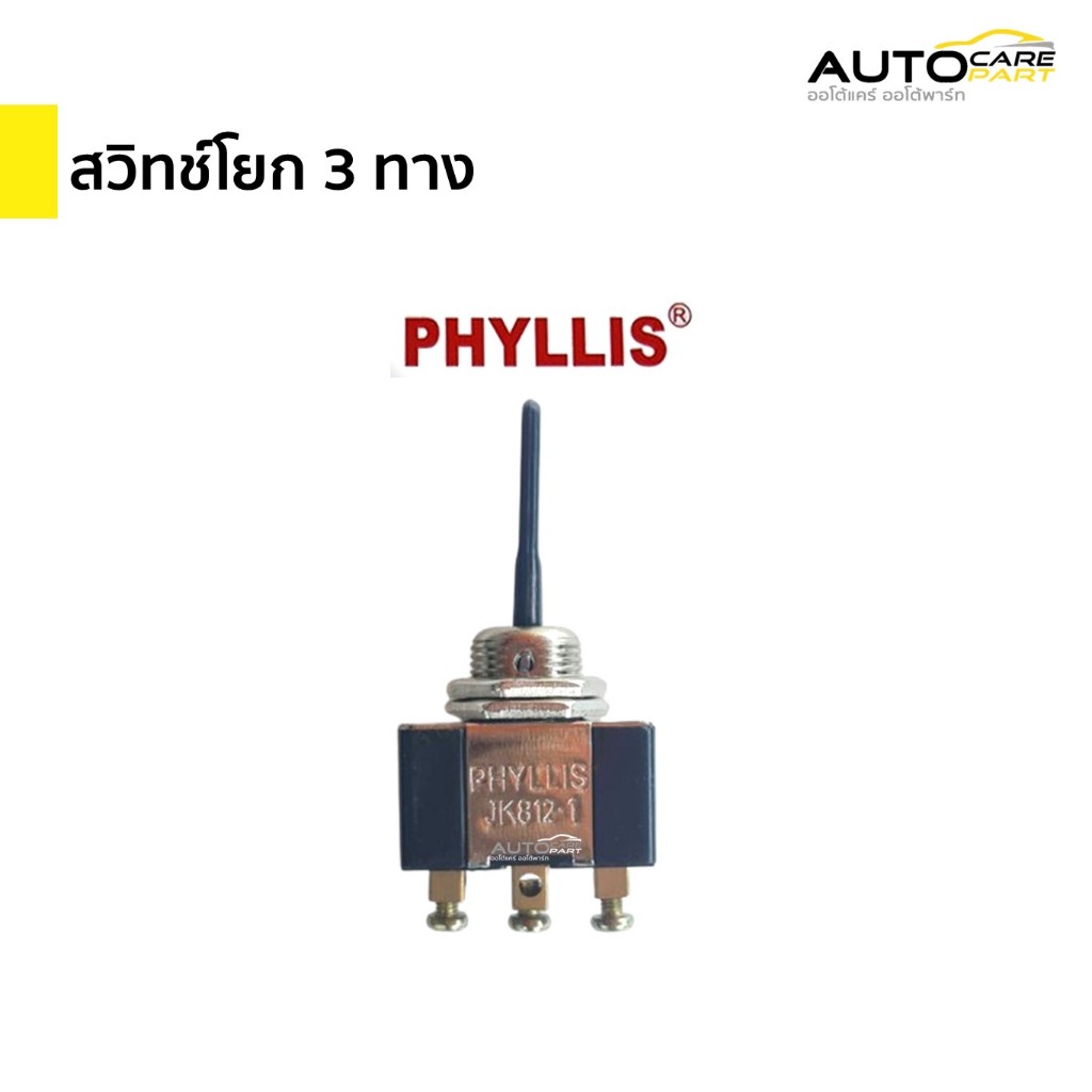 สวิทช์โยก 3 ทาง สวิทช์ 3 ทาง (Toggle Switch) |  ฟิลลิส (Phyllis)