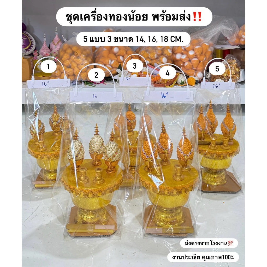 ชุดเครื่องทองน้อย พร้อมส่งทุกขนาด มีราคาส่ง‼️ งานคุณภาพ100%