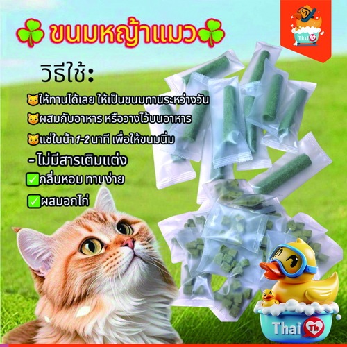 Thai.th  ขนมหญ้าแมว ฟรีซดราย ผลิตจากต้นอ่อนข้าวสาลี ผสมอกไก่ Catnip Package
