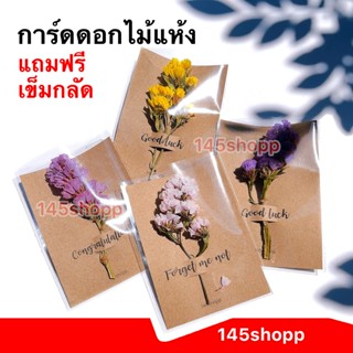 การ์ดดอกไม้แห้ง ดอกสแตติส แถมฟรี เข็มกลัด พร้อมซองใส (การ์ดน…