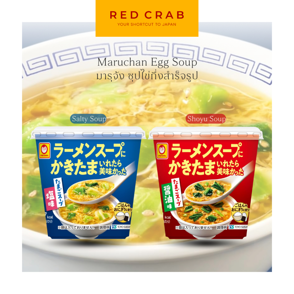 REDCRAB - MARUCHAN EGG SOUP มารุจัง ซุปไข่กึ่งสำร็จรูป🇯🇵