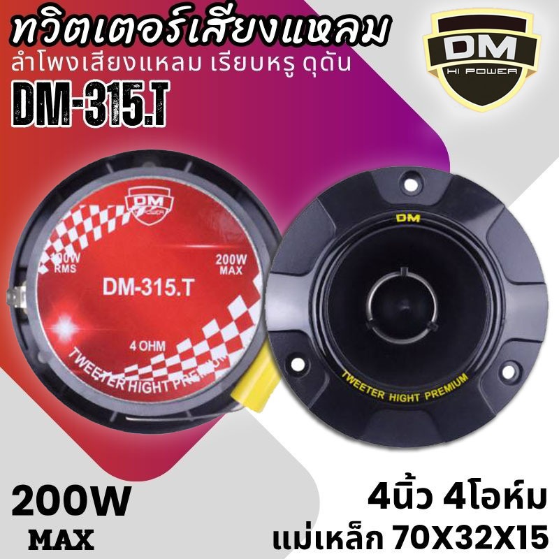 “จัดหนัก จัดเต็ม! แต่ราคาเบาๆ! DM-315.T ลำโพงทวิตเตอร์ 4 นิ้ว ลำโพงเสียงแหลม เสียงดีเกินราคา! คุณภาพเสียงแหลมใส คมชัด . ราคา ถูกที่สุด ดีลบีเคเค แกลเลอรีภาพที่ 3