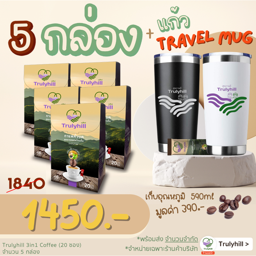 Travel Set 5 กล่อง Trulyhill 3in1 Coffee กาแฟเพื่อสุขภาพ ฟรี! แก้วเก็บอุณหภูมิ 590 ml