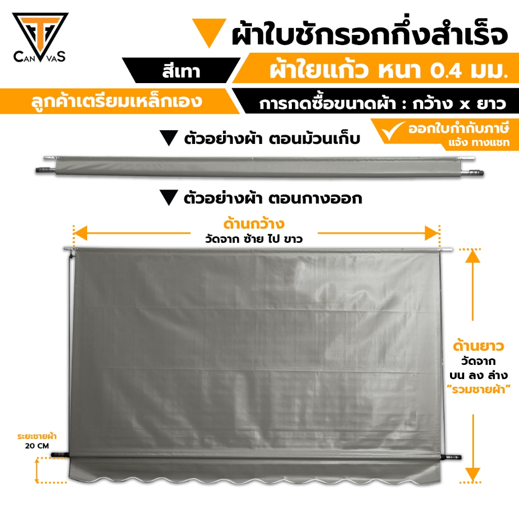 ผ้าใบใยแก้ว(PVC) หนา 0.4 มม (สีเทา) - ผ้าใบกันสาด ผ้าใบกันแดดกันฝน ผ้าใบชักรอก (แบบกึ่งสำเร็จ)