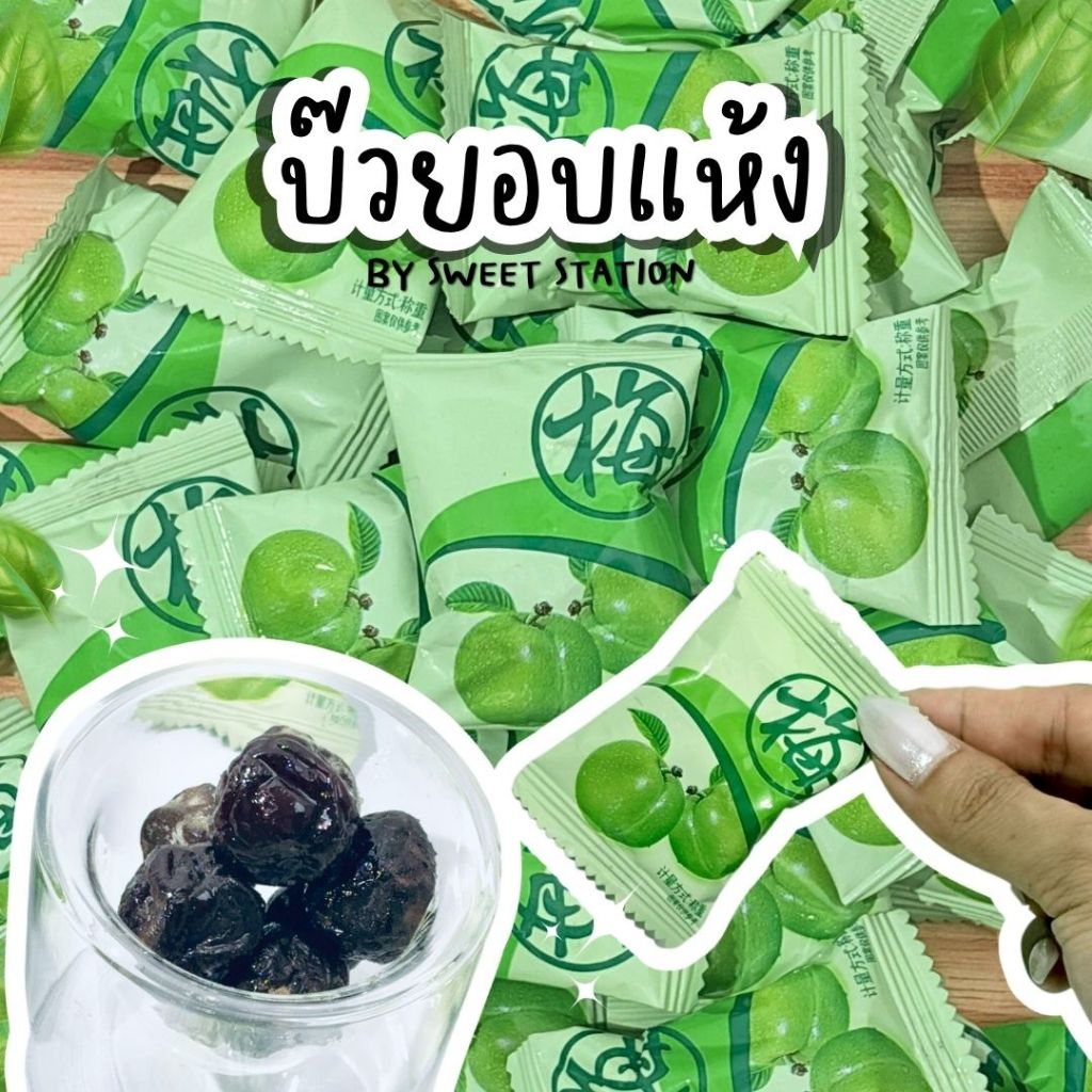พร้อมส่ง! บ๊วยอมแห้ง เม็ดใหญ่ อร่อย! ครบรสเค็มเปรี้ยวหวาน แพ็ก100-500กรัม Plum ผลไม้อบแห้ง บ๊วยเค็ม บ๊วยเปรี้ยว