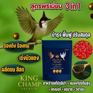 อาหารนกกรงหัวจุก คิงส์แชมป์ สูตรพรีเมี่ยม ขนาด 500กรัม ไซต์ …