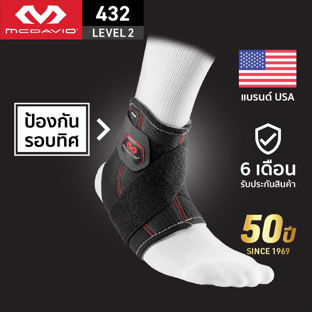 McDavid 432 LEVEL2 ขายดี ที่รัดข้อเท้าซัพพอร์ตสูง Ankle Support ผ้าพันข้อเท้า ที่พันข้อเท้า สนับข้อเท้า