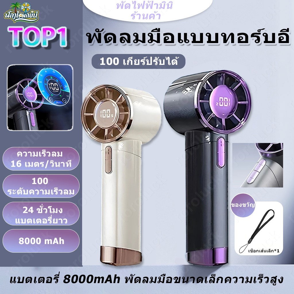 ⚡มีสินค้าพอเพียง⚡8000mAh พัดลมมือถ พัดลมมือถือแบบทอร์บินความเร็วสูง พัดลมขนาดเล็กแบบพกพา  พัดลมพกพา  ชาร์จได้ USB
