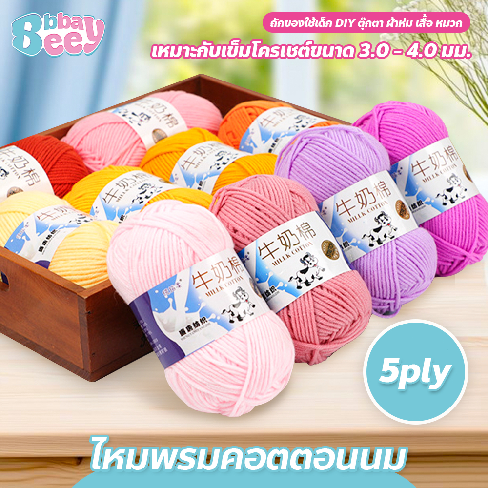 พร้อมส่งจากไทย！！ไหมพรมคอตตอนนม น้ำหนัก50กรัม ไหมพรม 5ply milk cotton yarn