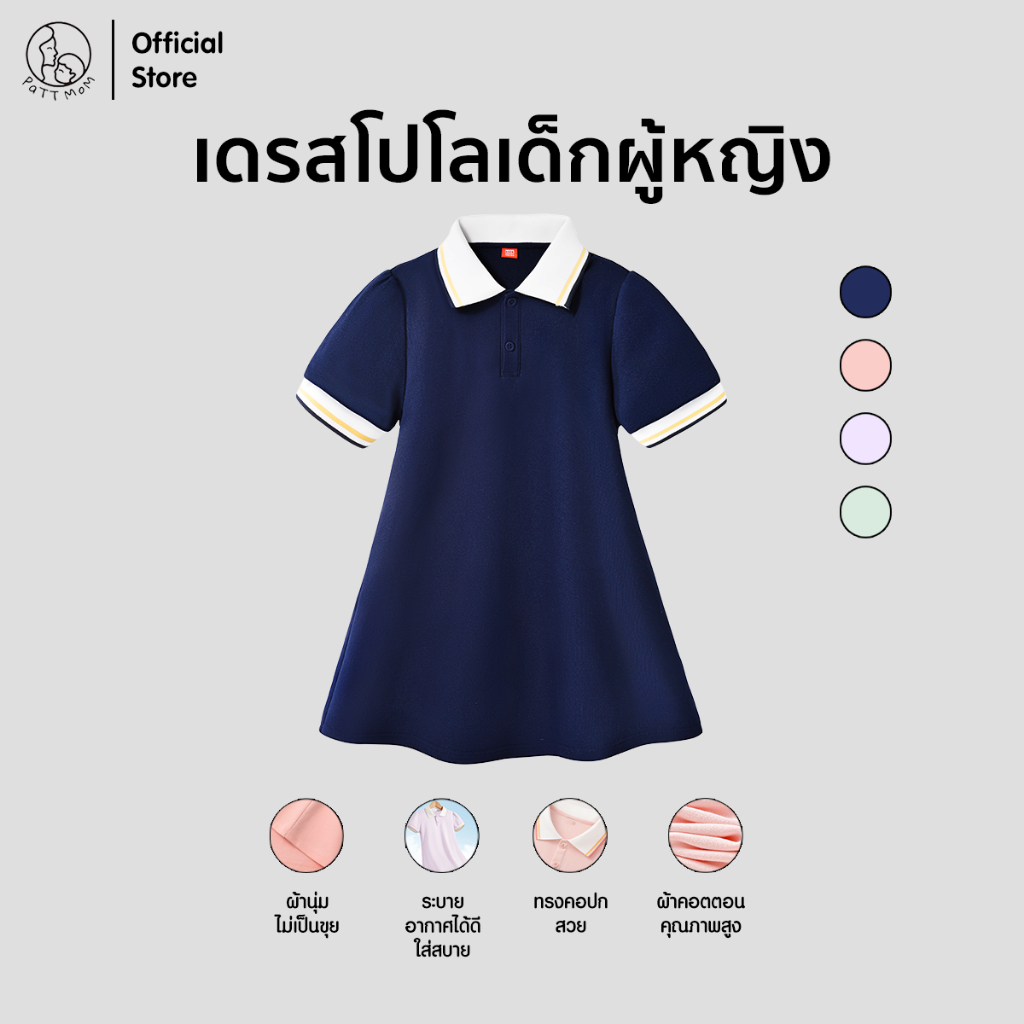 Patt Mom เสื้อผ้าเด็กผู้หญิง ชุดโปโลเด็กผู้หญิง เดรสโปโลเด็ก ชุดเด็ก เสื้อเด็ก ระบายอากาศได้ดี (TJCPOLOQ)