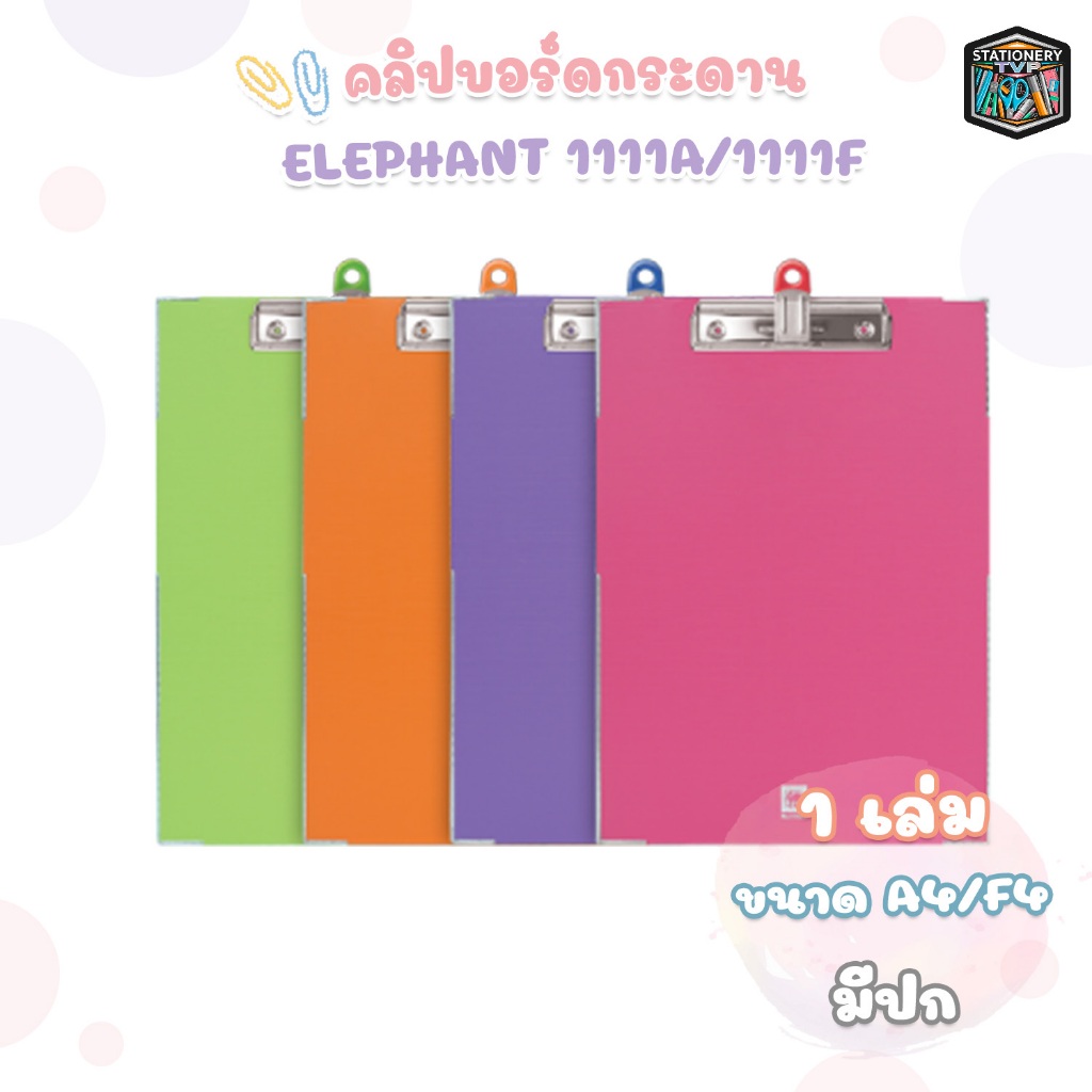 Elephant (ตราช้าง) คลิปบอร์ด กระดาน รุ่น 1111A  /  1111F ขนาด A4 มีปก ( 1 เล่ม / สุ่มสี )