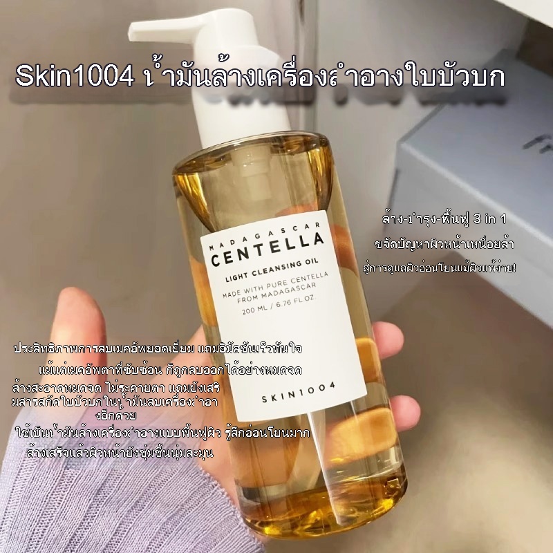 SKIN1004 Centella Cleansing Oil - Deep Cleansing & Nourishing