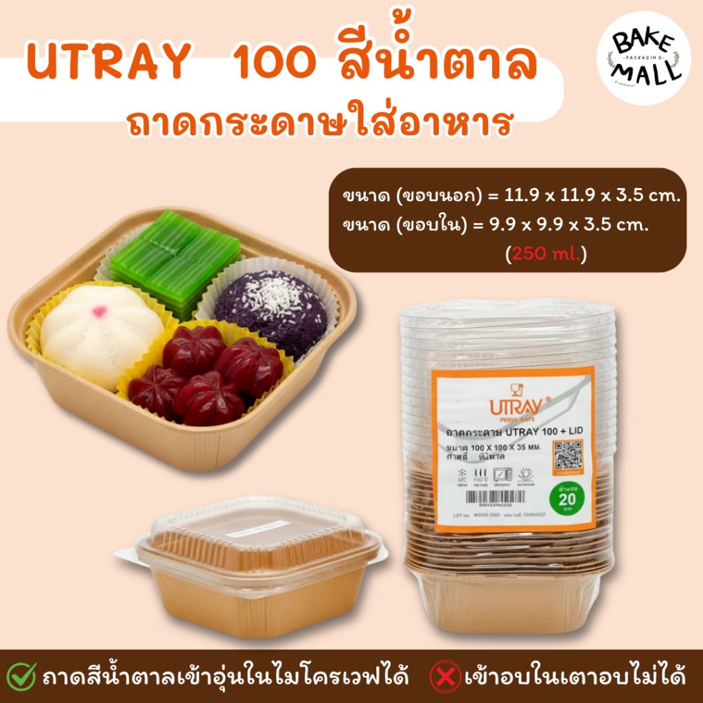 ขายดีมาก🚀✅ UTRAY ถาดกระดาษอบขนม U-Tray 561 สีขาว 20 ใบ (650 มล.) ถาดกระดาษใส่อาหาร ใส่ขนม U-Tray 561 สีน้ำตาล
