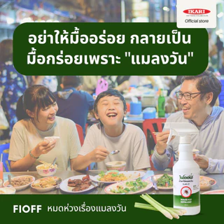 FIOFF สเปรย์ไล่แมลงวัน (ขนาด 500 มล.) สารสกัดธรรมชาติ กลิ่นตระไคร้หอม ปกป้องไล่แมลงวันยาวนานกว่า 4 ชม.