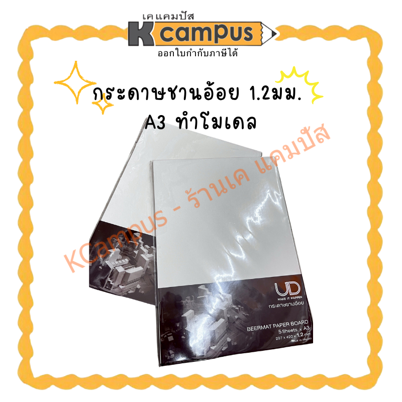 กระดาษชานอ้อย หนา 1.2 มม. A3 ทำโมเดล(ราคา/ห่อ) KCampus Stationery