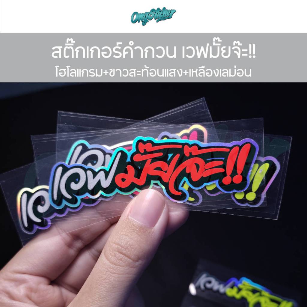 สติ๊กเกอร์คำกวน เวฟมั๊ยจ๊ะ 3M สติกเกอร์สำหรับติดรถมอไซส์ ขนาด 8x2.5cm