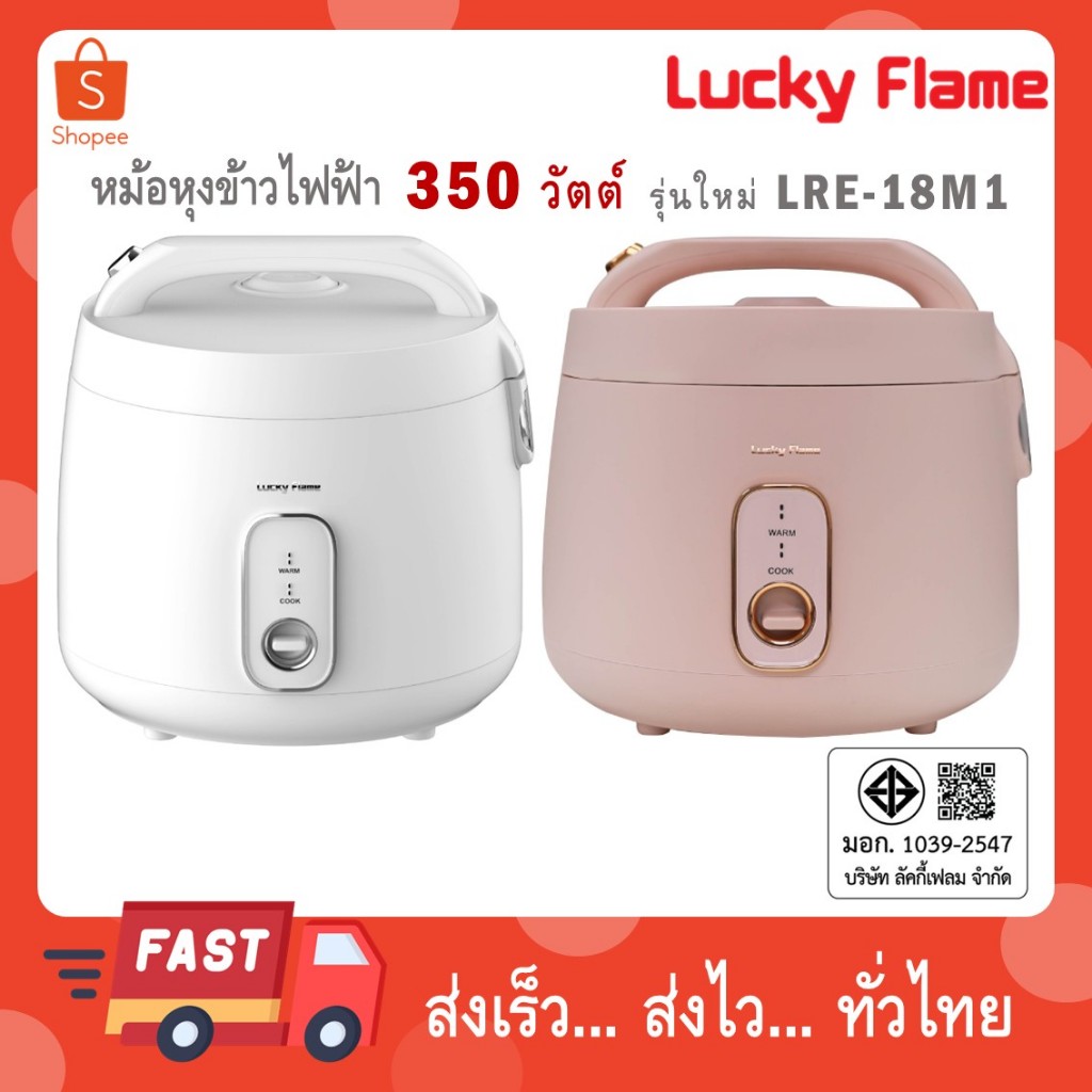 Lucky Flame หม้อหุงข้าวไฟฟ้า รุ่น LRE-18M1 ขนาด 1.8 ลิตร หม้อในเคลือบ 3 ชั้น
