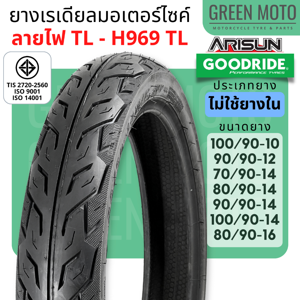 [ยางใหม่] ยางเรเดียลมอเตอร์ไซค์ GOODRIDE / ARISUN กู้ดไรด์ H969 ลายไฟ T/L (Tubeless) ขอบ 10-16 นิ้ว ไม่ใช้ยางใน