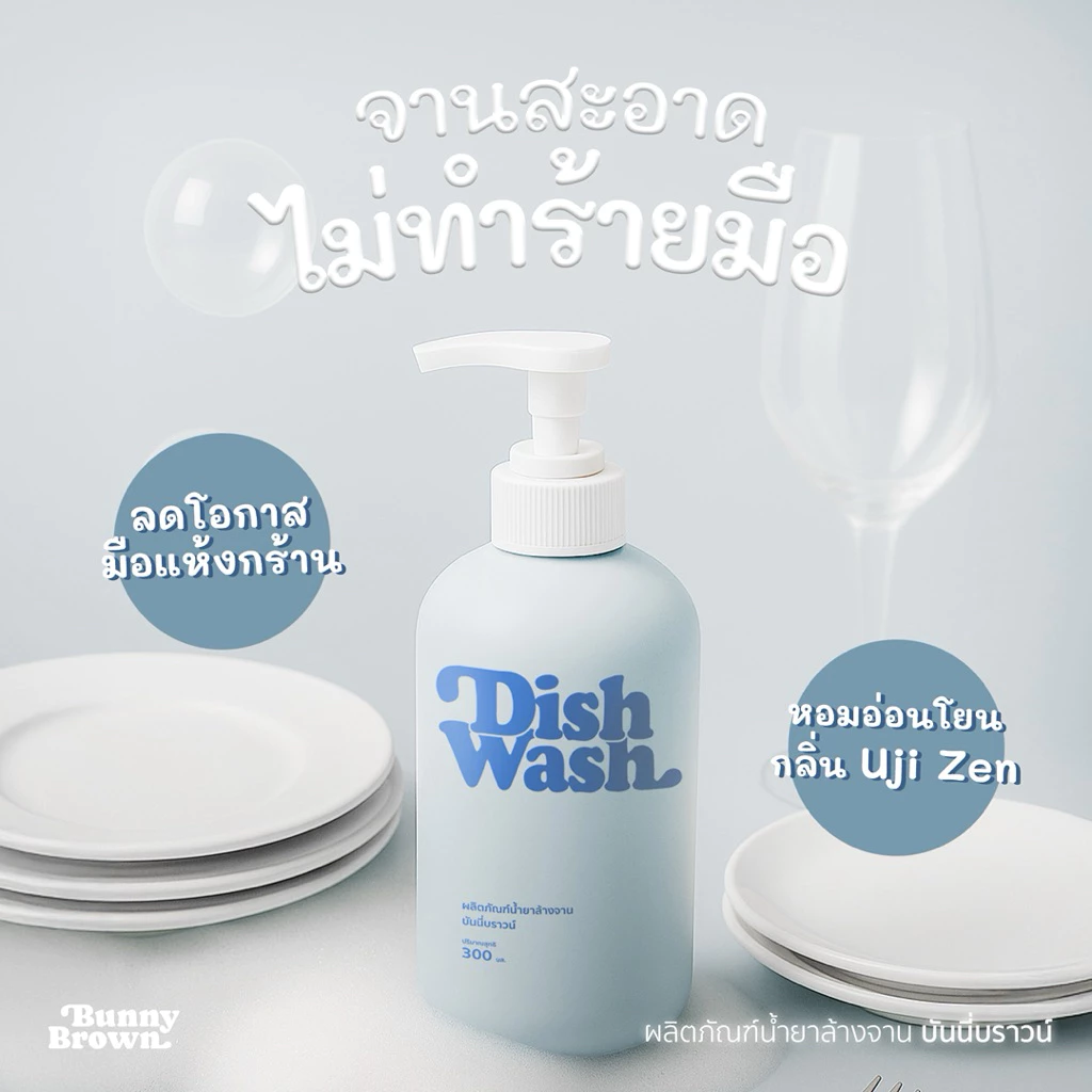 Bunny Brown น้ำยาล้างจานสูตรทั่วไป เข้มข้น สีฟ้า แบบขวดและแบบรีฟิล