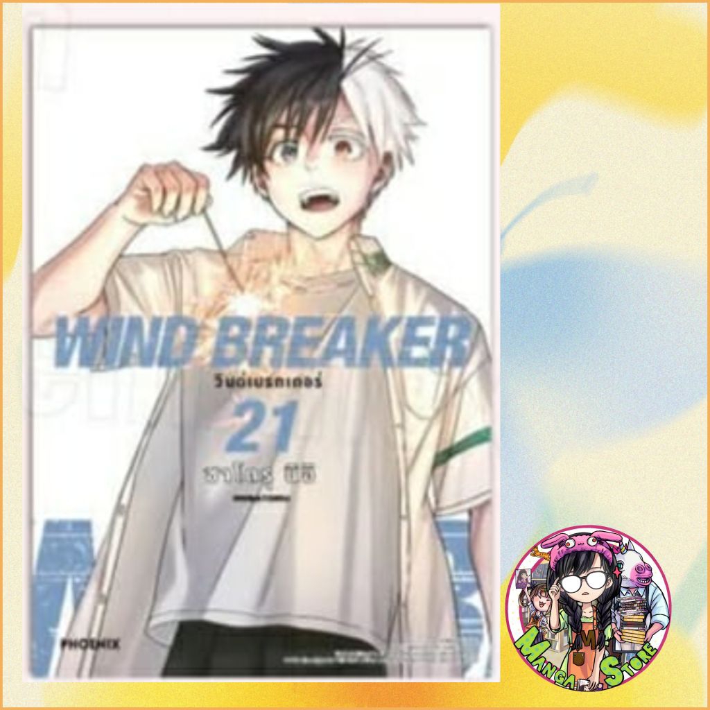 จอง WIND BREAKER วินด์เบรกเกอร์ เล่ม 1-22 ล่าสุด มือ 1