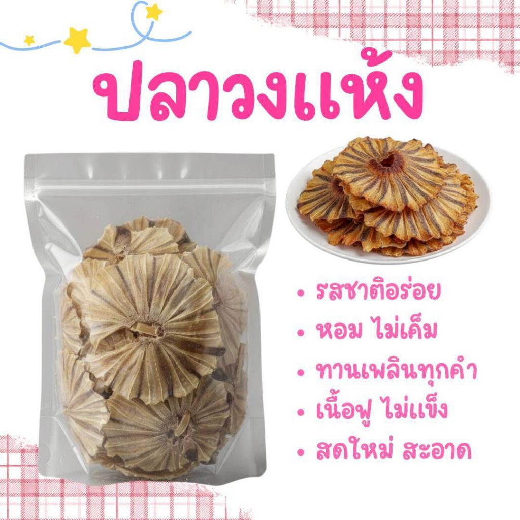 ปลาวงแห้ง พิเศษลดราคา 150กรัม เค็มน้อย