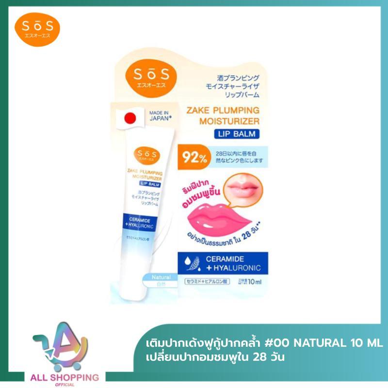 (เติมปากเด้งฟู กู้ปากคล้ำ) SOS ลิปบำรุงริมฝีปาก ZAKE PLUMPING MOISTURIZER LIP BALM (มี 2 สี)