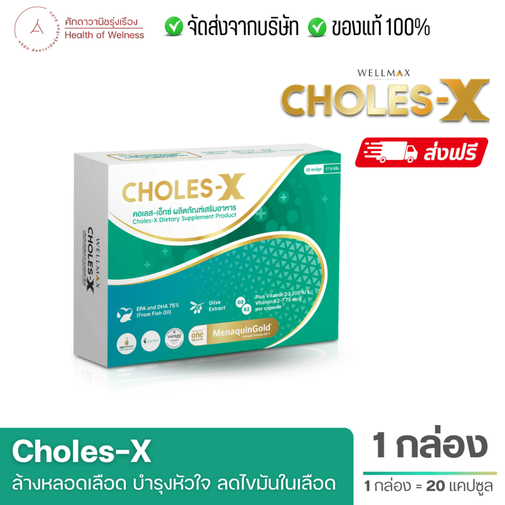 CHOLES-X คอเลส เอ็กซ์ ส่งฟรี อาหารเสริมบำรุงหลอดเลือด และ หัวใจ ไขมันในเลือด พอกตับ ไขมันดี 20แคปซูล