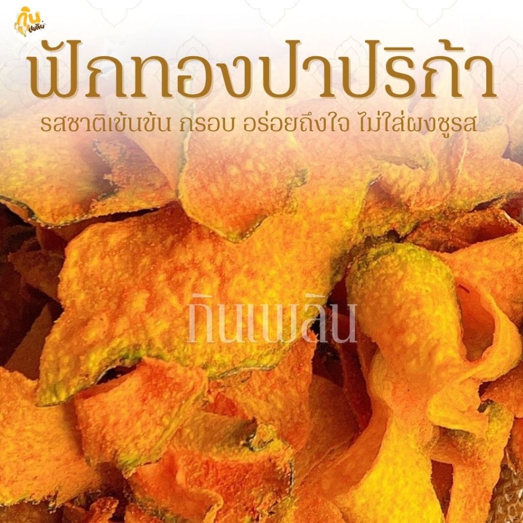 กินเพลิน✨รวม ฟักทองปาปริก้า ฟักทองอบกรอบคลุกผงปาปริก้า ฟักทองทอด