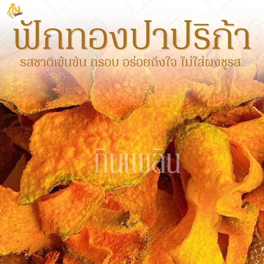 กินเพลิน✨รวม ฟักทองปาปริก้า ฟักทองอบกรอบคลุกผงปาปริก้า ฟักทองทอด