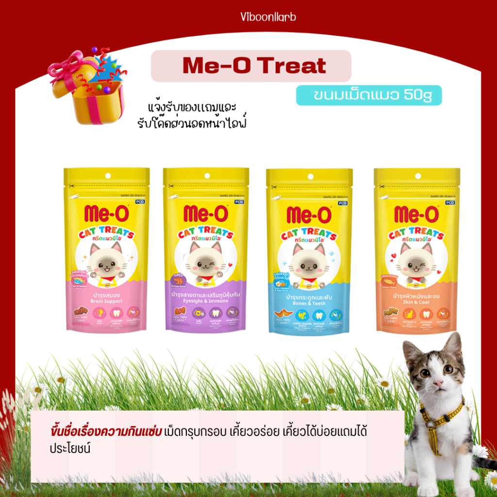 Me-O ขนมเม็ดมีโอ ทรีต แสนอร่อย เม็ดกรอบ เคี้ยวเพลิน ได้ประโยชน์ทุกสูตร บรรจุ 50 กรัม