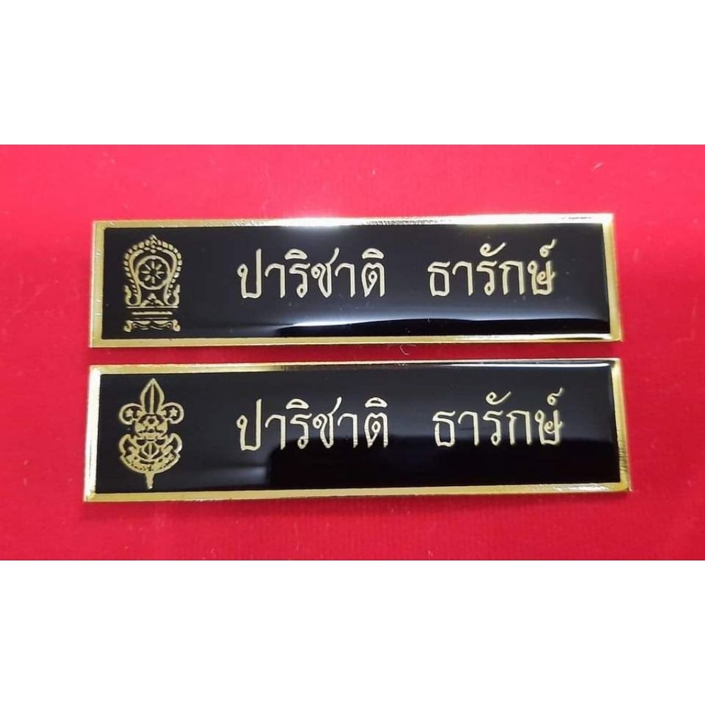 ป้ายชื่อโลหะอักษรทอง เคลือบเรซิ่น กัดกรดตัวนูน อักษรทอง