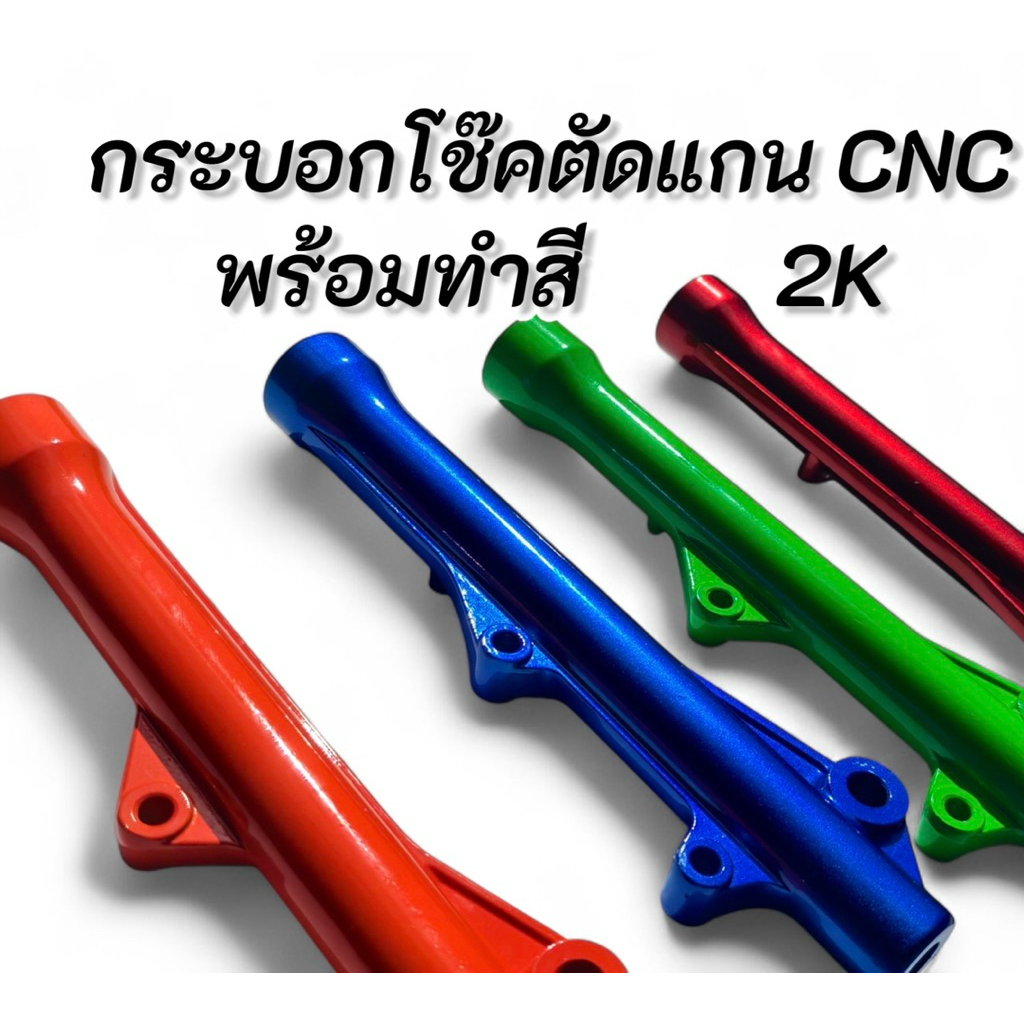 กระบอกโช็คหน้าตัดแกน CNC พร้อมทำสี2K (รุ่น WAVE125 ตัวR/S/X และ บังลม)