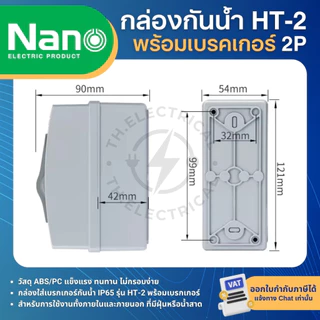 กล่องเบรกเกอร์กันน้ำ HT-2 พร้อมเบรกเกอร์ 2P AC และ RCBO เมนเซอร์กิตเบรกเกอร์ HIET NANO PMD42 PLE42