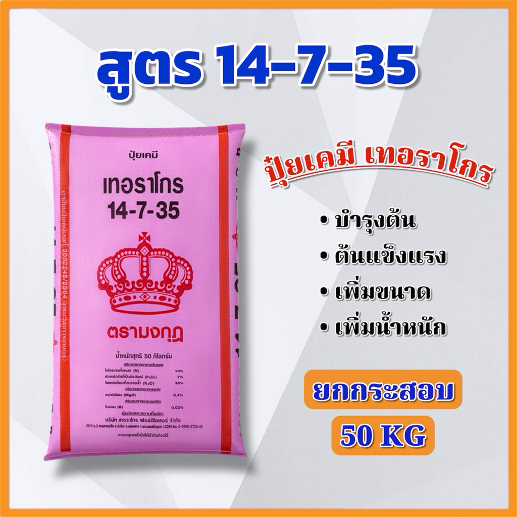 (ยกกระสอบ 50 KG) ปุ๋ยเคมี สูตร 14-7-35 เทอราโกร บำรุงต้น บำรุงลูก เพิ่มขนาด เพิ่มน้ำหนัก ตรามงกุฎ