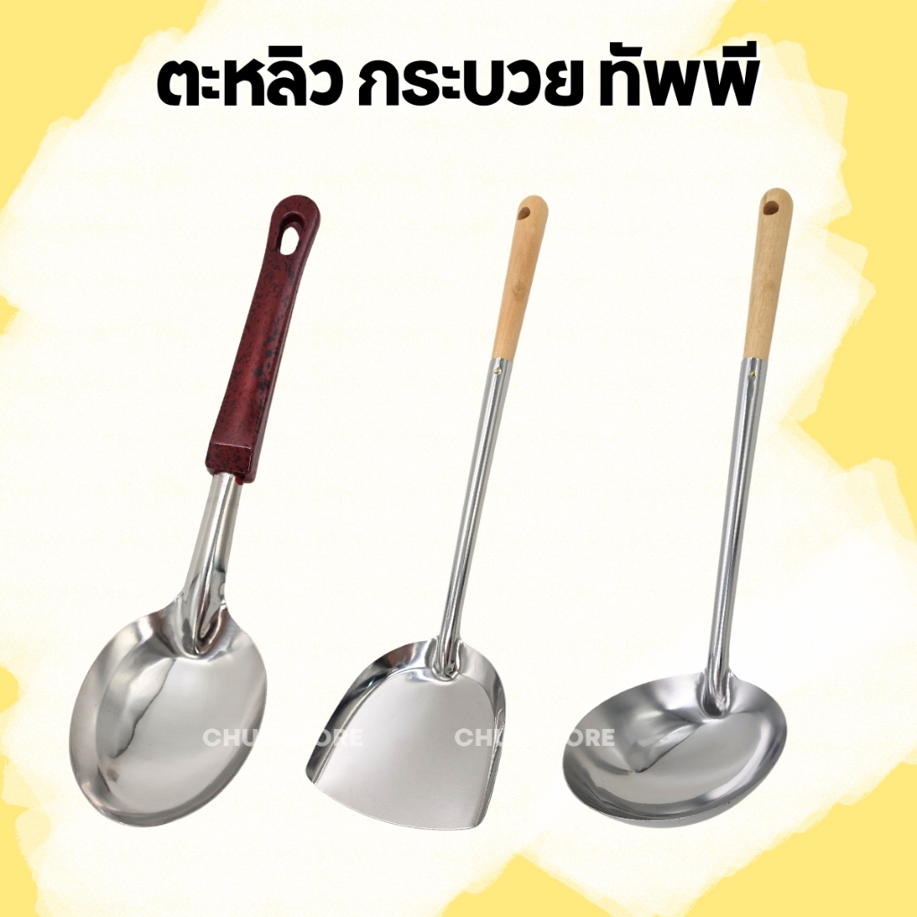 ทัพพี ตะหลิว กระบวย ด้ามไม้ ด้ามพลาสติก อุปกรณ์ในครัว เครื่องครัว อุปกรณ์ทำอาหาร ทัพพีด้ามไม้ ตะหลิวด้ามไม้