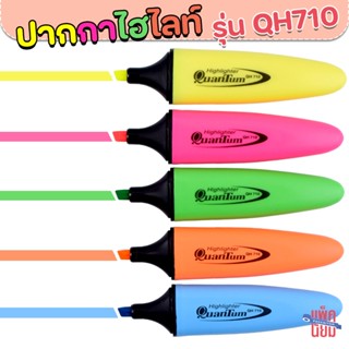 Quantum ปากกาเน้นข้อความ ปากกาไฮไลท์ QH-710 (จำนวน 1 แท่ง)