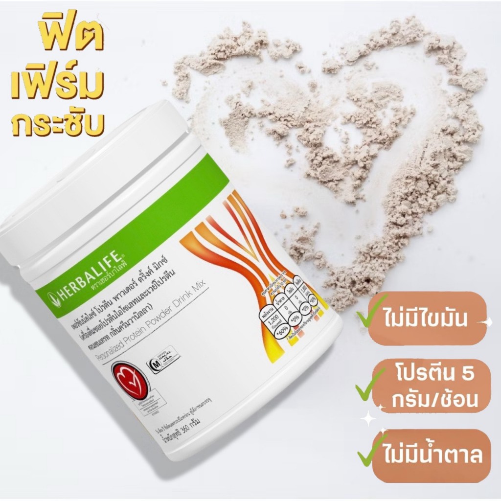 Herbalife PPP PersonalizedProteinPowder เฮอร์บาไลฟ์ พีพีพี เพอร์ซันนัลไลซ์ โปรตีน พาวเดอร์ Herbalife