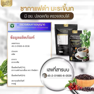 ☕️ชากาแฟดำ มะระขี้นกทิพย์สรา BLACK COFFEE BUTTER MELOM 1 ห่อ 30 ซองชา