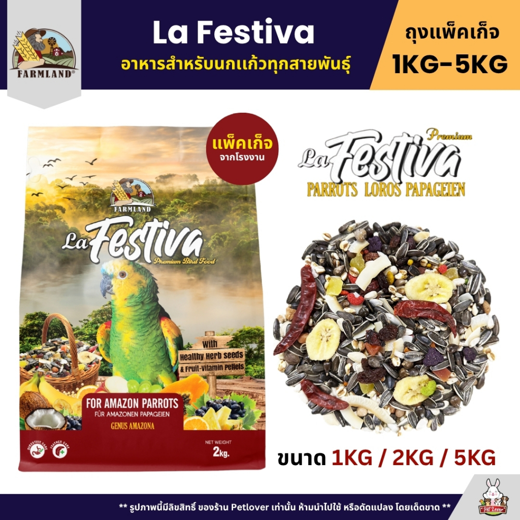 Farmland La Festiva อาหารนกเเก้วทุกสายพันธุ์ (แพ็คเก็จ 1KG / 2KG / 5KG)
