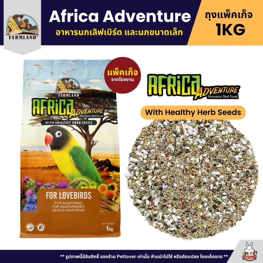 Farmland Africa Adventure อาหารนกเลิฟเบิร์ด ฟอพัส และนกแก้วขนาดเล็ก (แพ็คเก็จ 1KG)