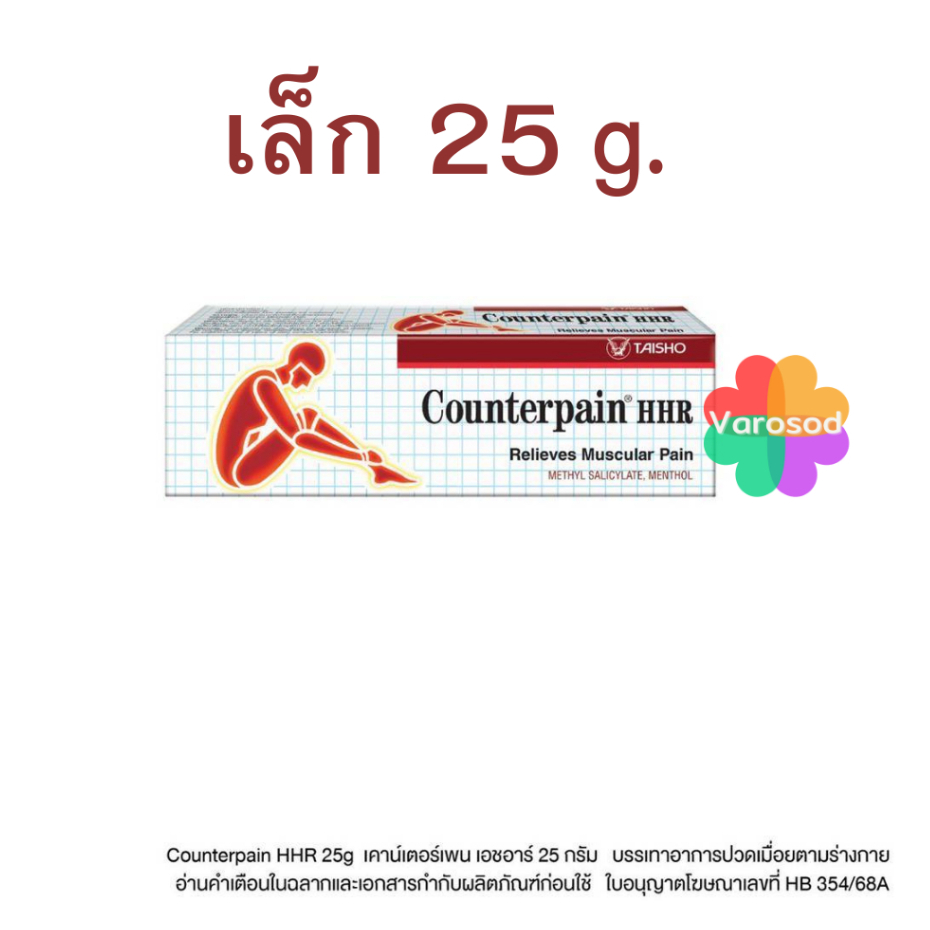 (เล็ก 25g) Counter pain HHR  เคาน์เตอร์ เพน เอชเอชอาร์ 25กรัม บรรเทาอาการปวดกล้ามเนื้อ Counterpain