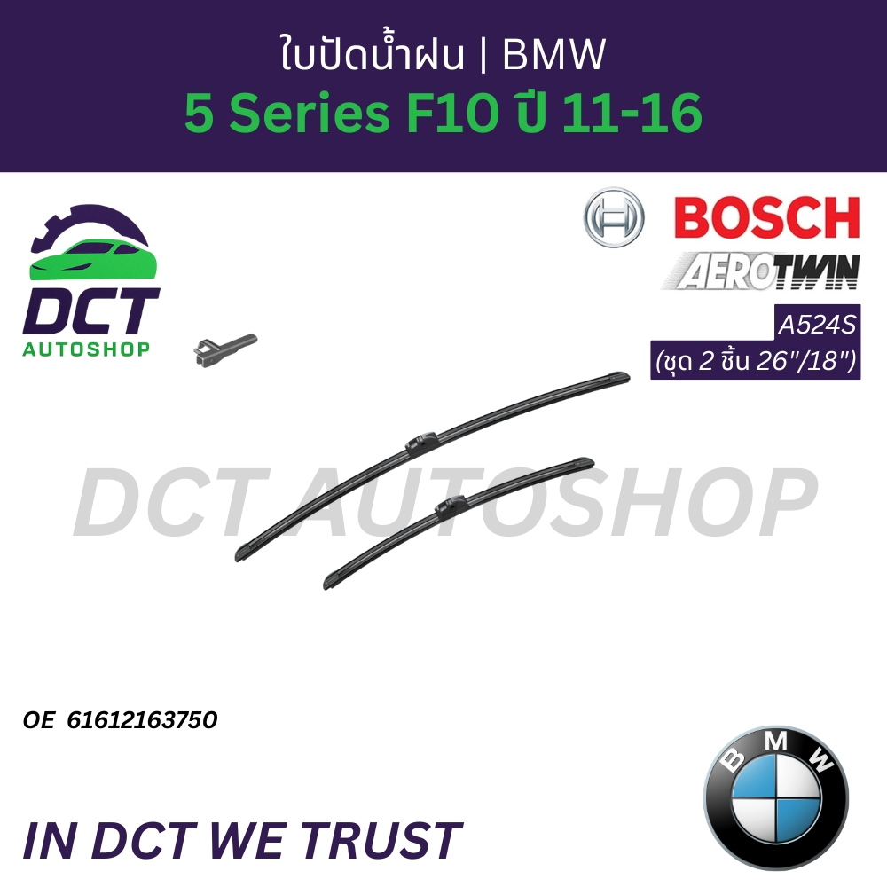 ใบปัดน้ำฝน Bosch Aerotwin A524S (ชุด 2 ชิ้น 26"/18") | OE: 61 61 2 163 750 | สำหรับ BMW 5 Series F10