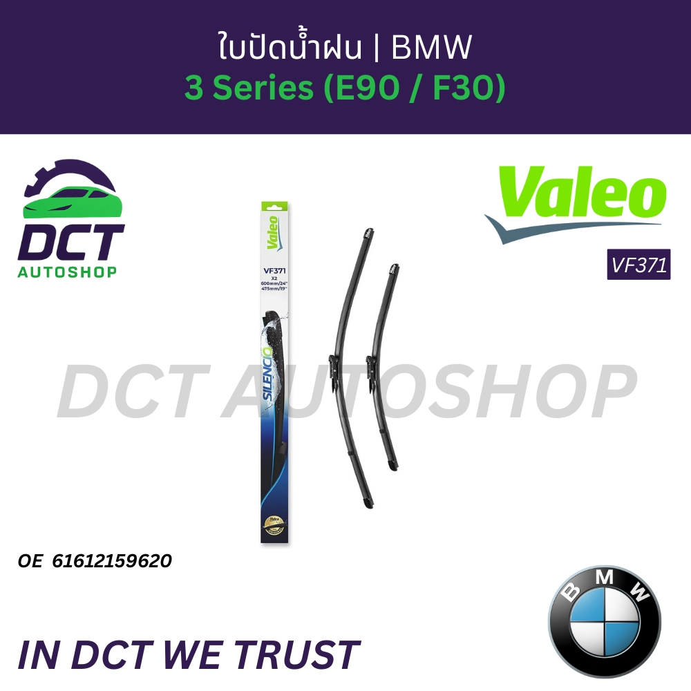 ใบปัดน้ำฝน Valeo Silencio VF371 สำหรับ BMW 3 Series (E90 / F30) | OE: 61 61 2 159 620