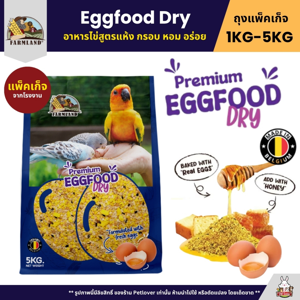Farmland Eggfood Dry อาหารไข่ สูตรแห้ง กรอบ หอม อร่อย สำหรับนกทุกสายพันธุ์ (แพ็คเก็จ 1KG / 5KG)