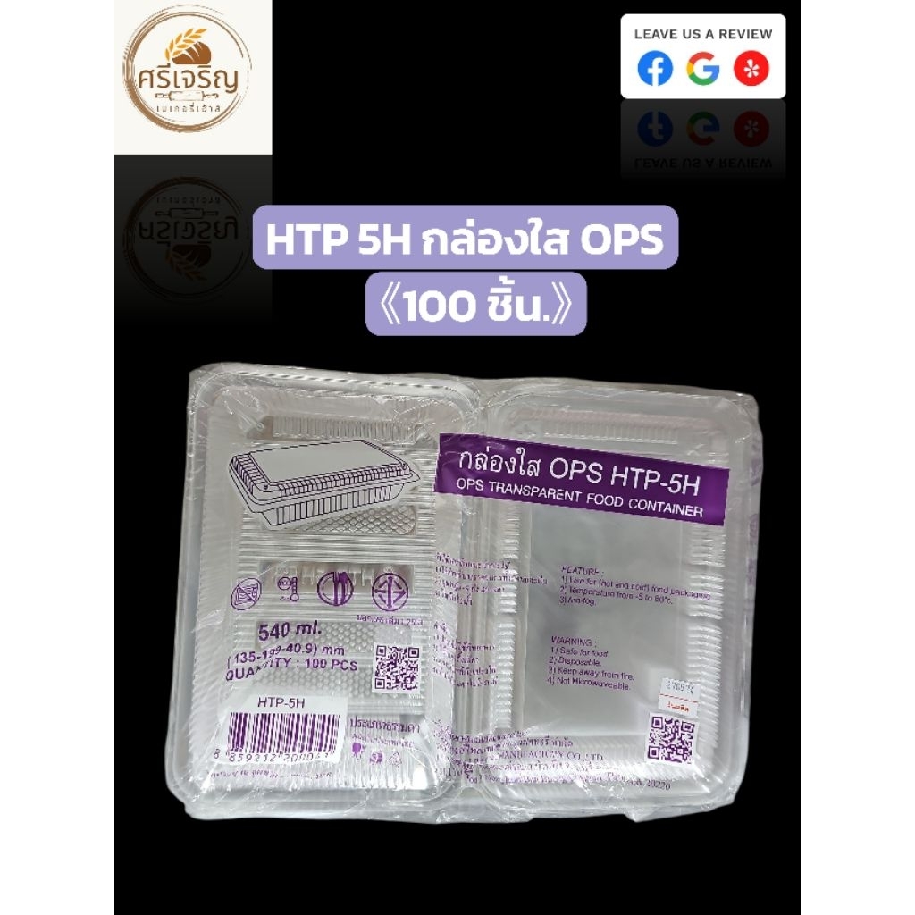 ♻️HTP 5H กล่องใส OPS 540 มล. 100 ชิ้น.♻️