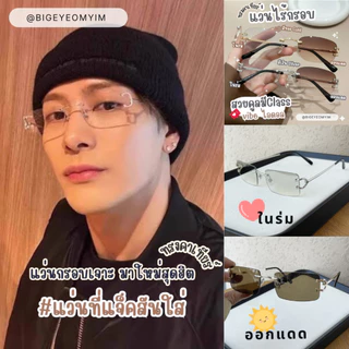แว่นกรองแสง แว่นไร้กรอบทรงเหลี่ยม (แว่นทรงที่แจ็คสันหวังใส่) ทรงคาเทียร์ แถมกล่อง+ผ้าเช็ดเลนส์