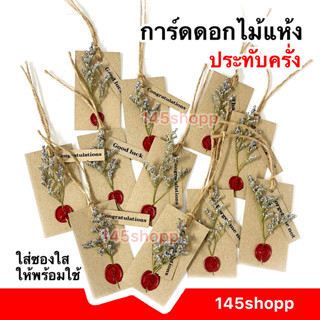 ป้ายห้อย TAG การ์ดดอกไม้แห้ง (ประทับครั่ง) คล้องเชือก พร้อมซ…