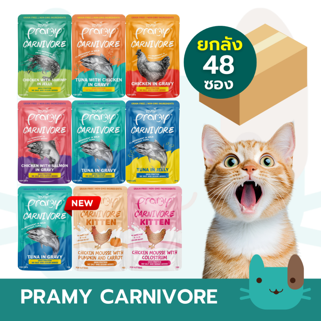 (ยกลัง) PRAMY CARNIVORE (4กล่อง48ซอง) อาหารเปียกแมว พรามี่ คาร์นิวอร์ โปรตีนสูงเนื้อสัตว์เน้นๆ